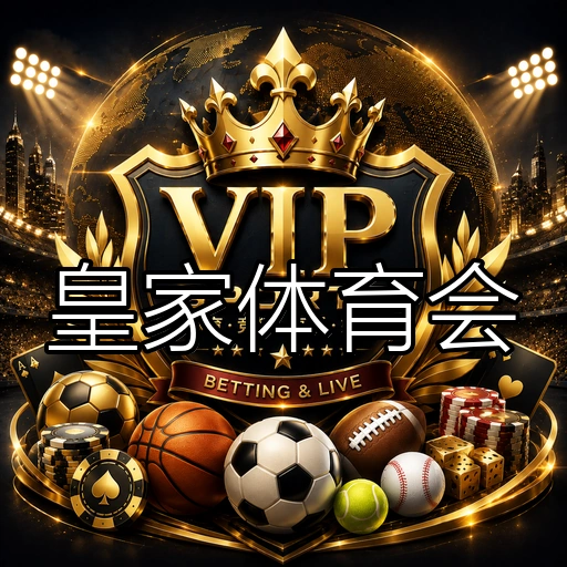 皇家体育会